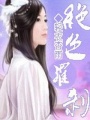 絕色羅剎