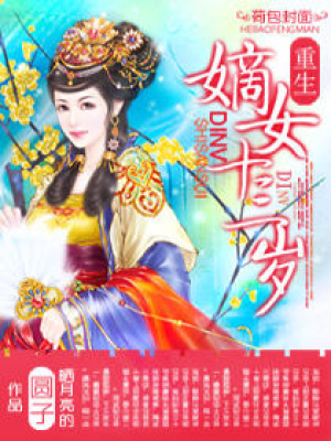 嫡女之相府千金