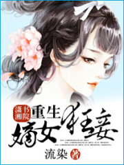 重生之嫡女狂妾