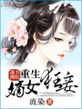 重生之嫡女狂妾