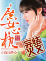 庶女心機
