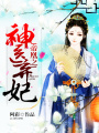 帝凰：神醫棄妃
