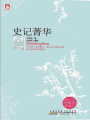 新課標最佳閱讀：史記菁華