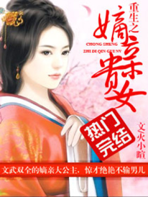 重生之嫡親貴女
