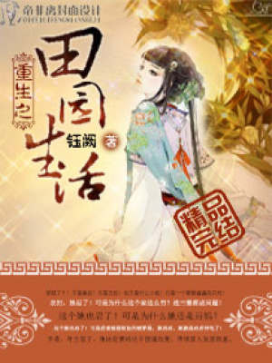 重生之田園生活