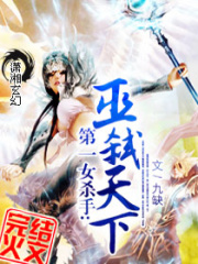第一女殺手：巫弒天下