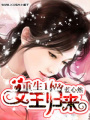 -重生之女王歸來-