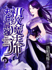 史上最強(qiáng)初級魔法師