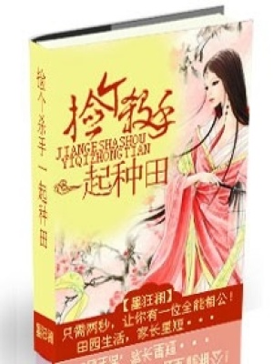 撿個殺手一起種田