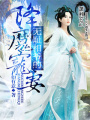 無恥相爺?shù)慕的櫰? class=
