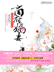 皇家嬪妾不如商府嫡妻