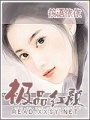 極品紅顏