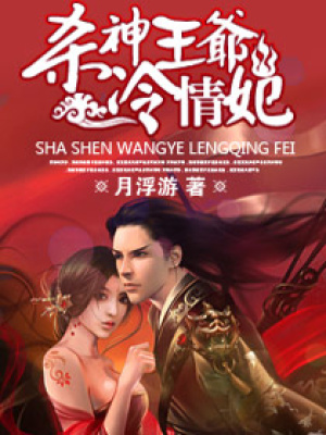 “殺神”王爺,冷情妃