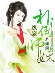 縱寵壞壞小師妹