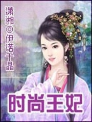 時尚王妃