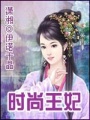 時尚王妃
