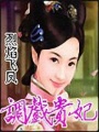 調(diào)戲貴妃