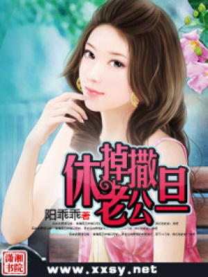 休掉撒旦老公