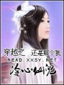 穿越之冷心仙兒
