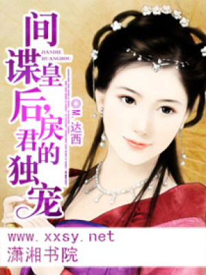 間諜皇后
