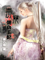 毒寵傭兵王妃