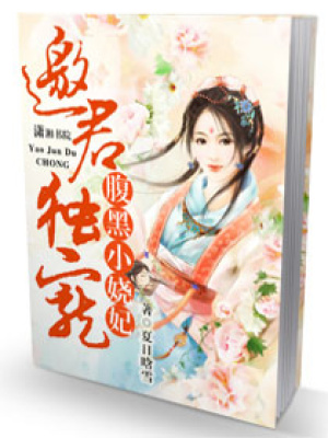 腹黑小嬈妃：邀君獨寵