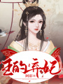王的棄妃