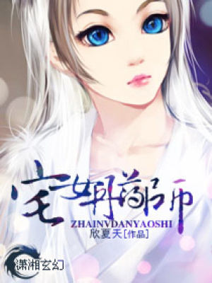 宅女丹藥師