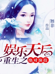 絕對(duì)演技：重生之娛樂(lè)天后