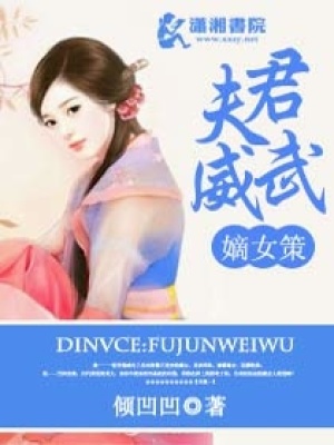 夫君兇猛，如狼似虎