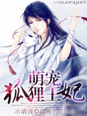萌寵狐貍王妃