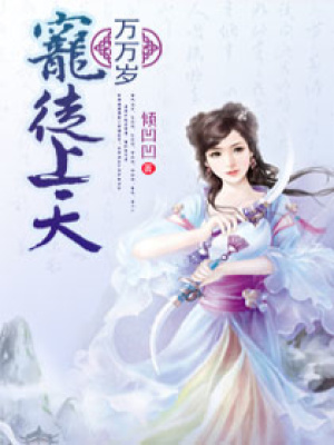 寵徒上天：師父萬萬歲