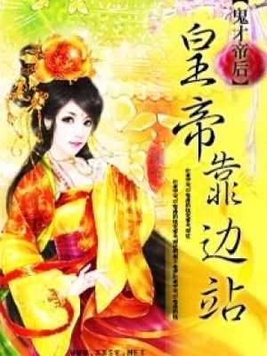 鬼才帝后，皇帝靠邊站