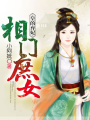 相門庶女：皇的棄妃