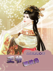 王爺被欺負(fù)