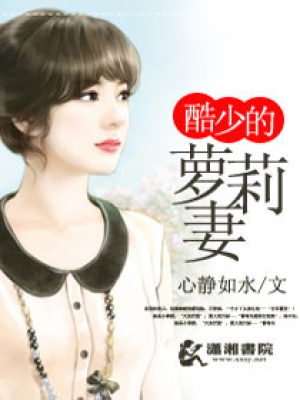 酷少的蘿莉妻