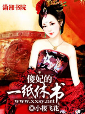 傻妃的一紙休書