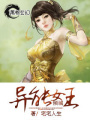 傾城異能女王