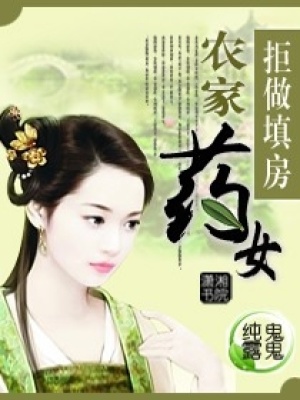 拒做填房之農家藥女