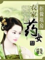 拒做填房之農家藥女