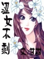 澀女不剩