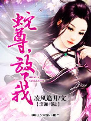 蛇尊,放了我