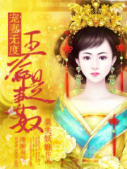 寵妻無度：王爺是妻奴