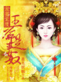 寵妻無度：王爺是妻奴