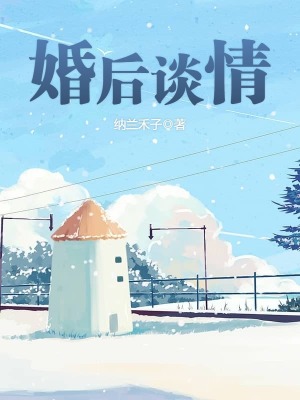 婚后談情