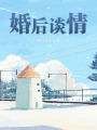 婚后談情