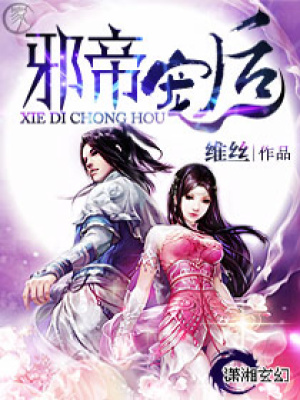 邪帝寵后