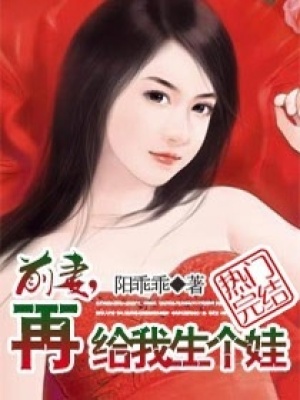 前妻再給我生個娃
