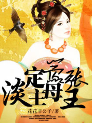 淡定主母囂張王