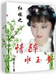 紅樓之情醉水玉夢(mèng)